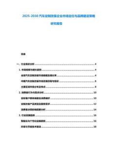 2025-2030汽車定制改裝企業市場定位與品牌建設策略研究報告