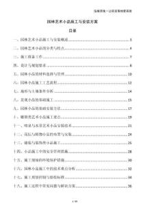 園林藝術小品施工與安裝方案