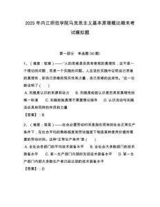 2025年內江師范學院馬克思主義基本原理概論期末考試模擬題帶答案解析