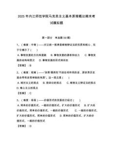 2025年內江師范學院馬克思主義基本原理概論期末考試模擬題附答案解析（奪冠）