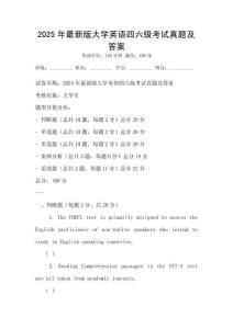 2025年最新版大學(xué)英語(yǔ)四六級(jí)考試真題及答案