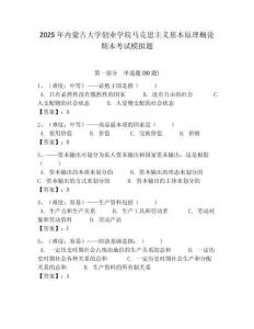 2025年內(nèi)蒙古大學(xué)創(chuàng)業(yè)學(xué)院馬克思主義基本原理概論期末考試模擬題帶答案解析（奪冠）