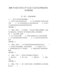 2025年內(nèi)蒙古師范大學(xué)馬克思主義基本原理概論期末考試模擬題含答案解析（奪冠）
