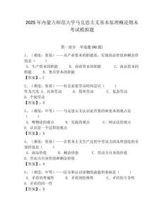 2025年內(nèi)蒙古師范大學(xué)馬克思主義基本原理概論期末考試模擬題附答案解析（奪冠）