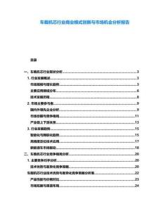 車載機(jī)芯行業(yè)商業(yè)模式創(chuàng)新與市場(chǎng)機(jī)會(huì)分析報(bào)告