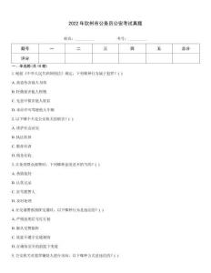 2022年欽州市公務員公安考試真題