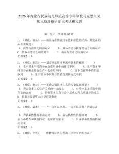 2025年內(nèi)蒙古民族幼兒師范高等專科學校馬克思主義基本原理概論期末考試模擬題含答案解析（奪冠）