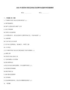 2025年南昌市灣里區(qū)保安員招聘考試題庫附答案解析