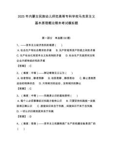 2025年內(nèi)蒙古民族幼兒師范高等專科學校馬克思主義基本原理概論期末考試模擬題帶答案解析（必刷）