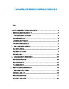 2025中國私域流量運營模式創新與商業價值分析報告
