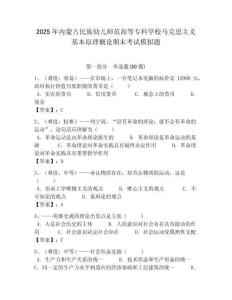 2025年內(nèi)蒙古民族幼兒師范高等專科學校馬克思主義基本原理概論期末考試模擬題附答案解析（必刷）