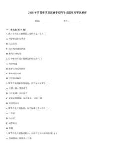 2025年南昌市灣里區(qū)輔警招聘考試題庫附答案解析