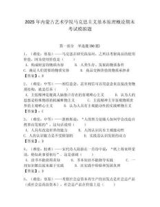 2025年內蒙古藝術學院馬克思主義基本原理概論期末考試模擬題及答案解析（必刷）