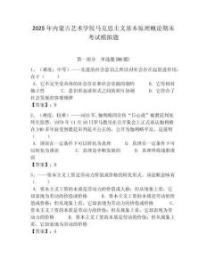 2025年內蒙古藝術學院馬克思主義基本原理概論期末考試模擬題帶答案解析（必刷）