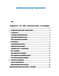 光刻膠材料技術(shù)壁壘與國產(chǎn)化突破分析報(bào)告