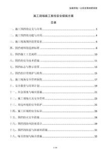 施工現場施工圍擋安全措施方案