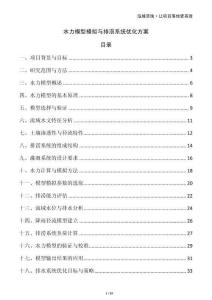 水力模型模擬與排澇系統(tǒng)優(yōu)化方案