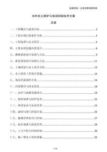 水利水土保護與排澇控制技術方案