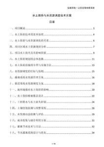 水土保持與水資源調度技術方案