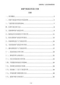 屋面氣候適應(yīng)性設(shè)計(jì)方案