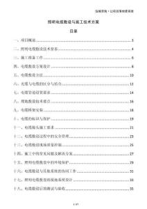 照明電纜敷設與施工技術方案