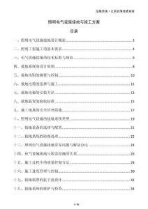 照明電氣設施接地與施工方案