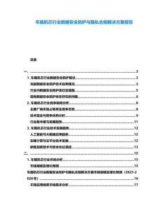 車載機(jī)芯行業(yè)數(shù)據(jù)安全防護(hù)與隱私合規(guī)解決方案報(bào)告