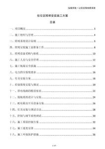 住宅區照明安裝施工方案