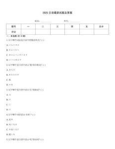 2025日語最新試題及答案