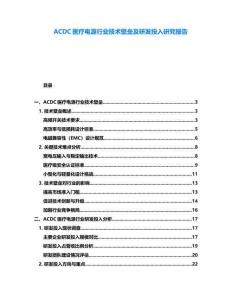 ACDC醫(yī)療電源行業(yè)技術(shù)壁壘及研發(fā)投入研究報(bào)告