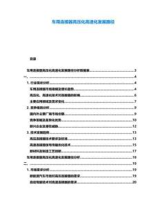 車用連接器高壓化高速化發(fā)展路徑