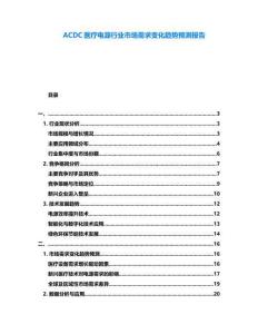 ACDC醫(yī)療電源行業(yè)市場(chǎng)需求變化趨勢(shì)預(yù)測(cè)報(bào)告