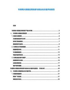 車聯網大數據應用場景與商業化價值評估報告