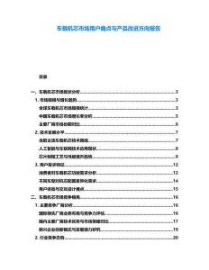 車載機(jī)芯市場(chǎng)用戶痛點(diǎn)與產(chǎn)品改進(jìn)方向報(bào)告