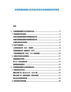車聯網通信模組行業市場分析及未來發展前景研究報告