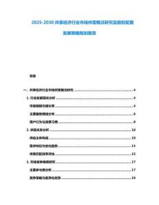 2025-2030共享經(jīng)濟(jì)行業(yè)市場(chǎng)供需概況研究及股權(quán)配置發(fā)展策略規(guī)劃報(bào)告