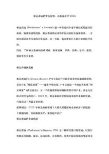 帕金森病的常見(jiàn)癥狀、診斷及治療2026