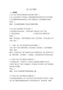 【試題】復工復產題庫