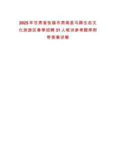 2025年甘肅省張掖市肅南縣馬蹄生態文化旅游區春季招聘31人筆試參考題庫附帶答案詳解