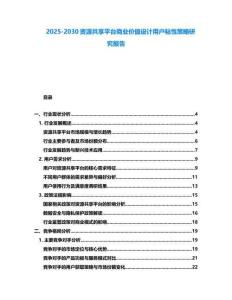 2025-2030資源共享平臺商業價值設計用戶粘性策略研究報告