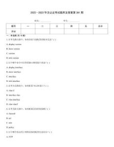2022～2023華為認證考試題庫及答案第361期