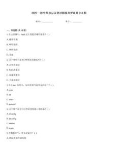 2022～2023華為認證考試題庫及答案第913期