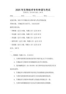 2025年生物技術專利申請與考試