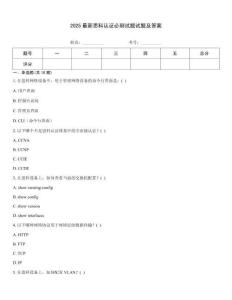 2025最新思科認證必刷試題試題及答案