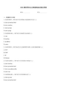 2025最新思科認證真題精選試題及答案