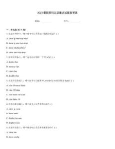 2025最新思科認證重點試題及答案