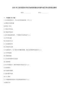 2025年口腔頜面科學科牙缺損修復技術操作規范考試答案及解析