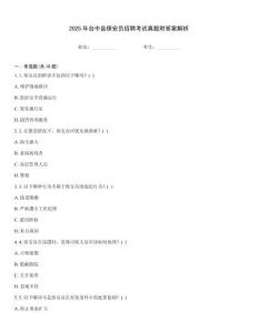 2025年臺中縣保安員招聘考試真題附答案解析