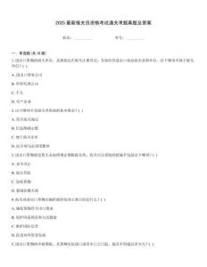 2025最新報關員資格考試通關考題真題及答案