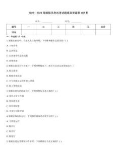 2022～2023海船船員考試考試題庫及答案第102期